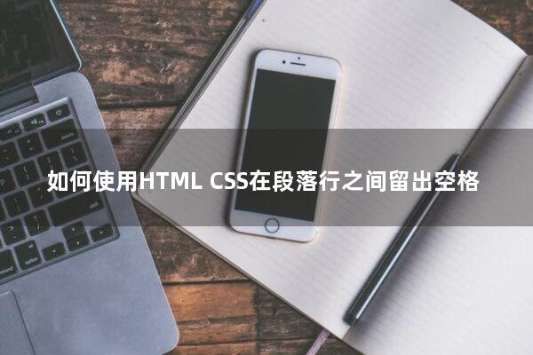 如何使用HTML/CSS在段落行之间留出空格?
